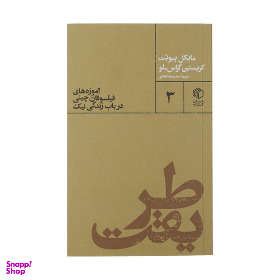 کتاب آموزه های فیلسوفان چینی در باب زندگی نیک اثر مایکل پیوئت کریستین گراس لو نشر مان کتاب