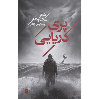 کتاب پری دريايی اثر ارشيا گرامی زادگان انتشارات مكتوب