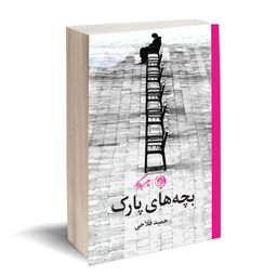کتاب بچه های پارک اثر حمید فلاحی نشر روزگار