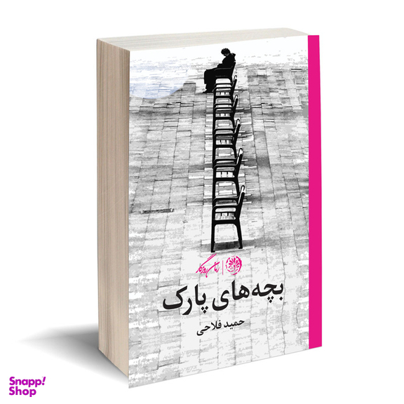 کتاب بچه های پارک اثر حمید فلاحی نشر روزگار