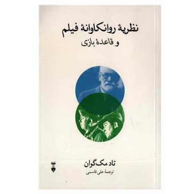 كتاب نظريه روانكاوانه فيلم و قاعده بازی اثر تاد مك گوان نشر نو
