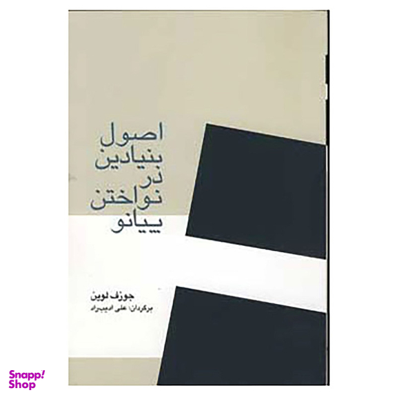 کتاب اصول بنیادین در نواختن پیانو اثر جوزف لوین