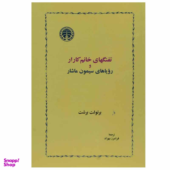 کتاب تفنگهای خانم کارار و رویاهای سیمون ماشار اثر برتولت برشت انتشارات خوارزمی