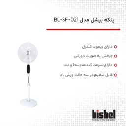 پنکه بیشل مدل BL-SF-021