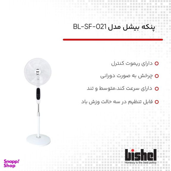 پنکه بیشل مدل BL-SF-021