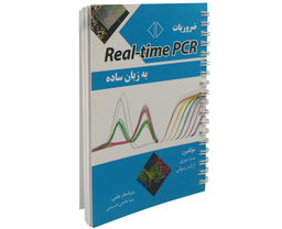 کتاب ضروریات Real-time PCR به زبان ساده اثر سبا میری نشر آئین طب