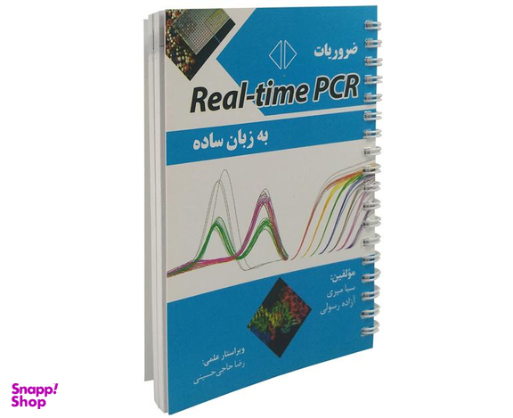 کتاب ضروریات Real-time PCR به زبان ساده اثر سبا میری نشر آئین طب