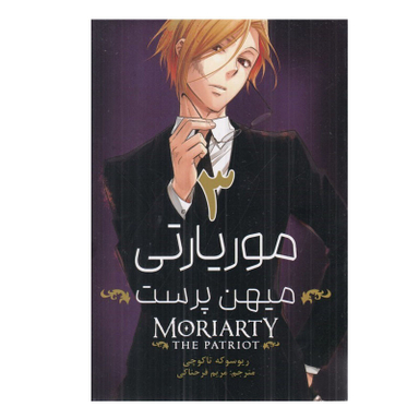 کتاب موريارتي 3 اثر ريوسوكه تاكوچي انتشارات مات