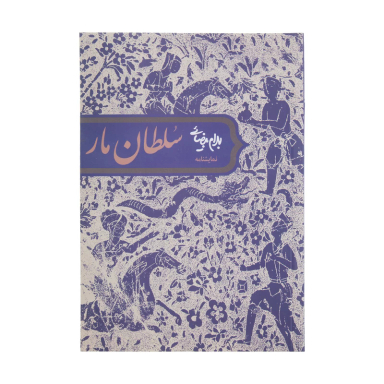 کتاب نمایشنامه سلطان مار اثر بهرام بیضایی انتشارات روشنگران و مطالعات زنان