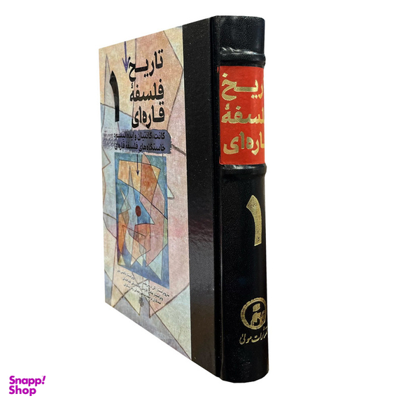کتاب تاریخ فلسفه قاره ای 1 اثر آلن د. شریفت انتشارات مولی
