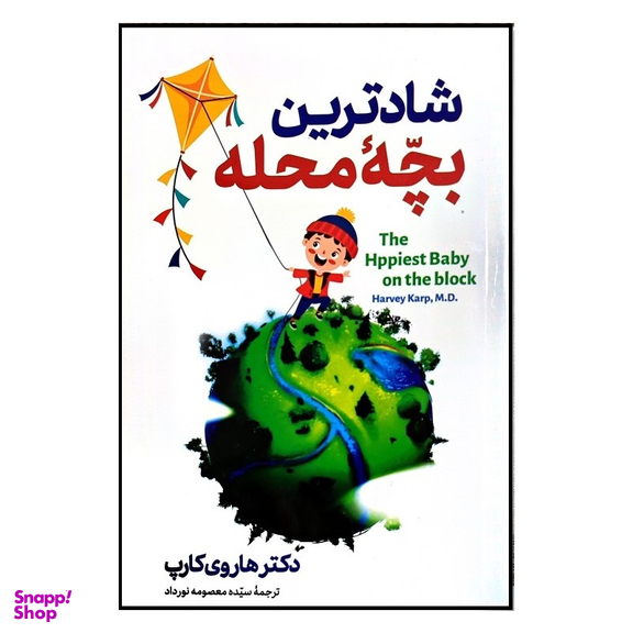 کتاب شادترین بچه محله اثر دکتر هاروی کارپ نشر الینا