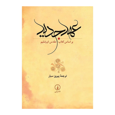 کتاب عهد جدید بر اساس کتاب مقدس اورشلیم نشر نی