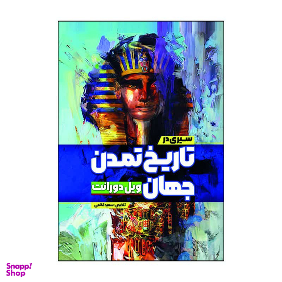 کتاب سیری در تاریخ تمدن جهان اثر ویل دورانت انتشارات آذربیان
