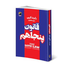 کتاب قانون پنجاهم اثر رابرت گرین انتشارات هیتا