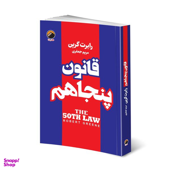 کتاب قانون پنجاهم اثر رابرت گرین انتشارات هیتا