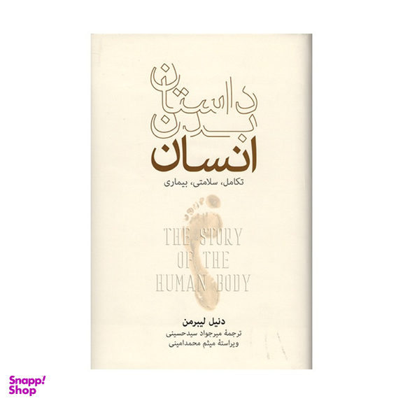 کتاب داستان بدن انسان اثر دنیل لیبرمن نشر فرهنگ نشر نو