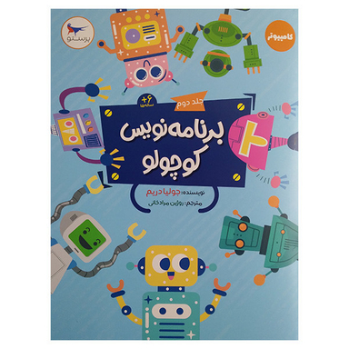 کتاب برنامه نویس کوچولو جلد دوم اثر جولیا دریم انتشارات پرستو