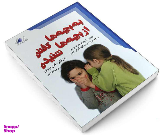 کتاب به بچه گفتن از بچه ها نشنیدن نشر معیار علم