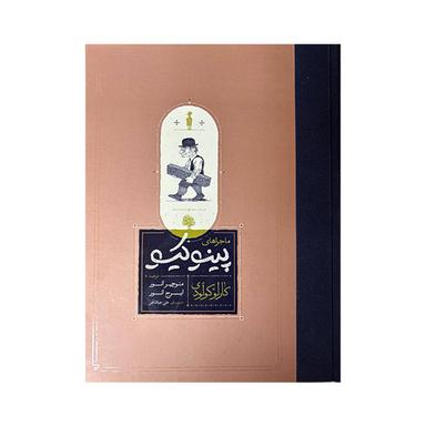 کتاب ماجراهای پینوکیو اثر کارلو کولودی انتشارات کارنامه