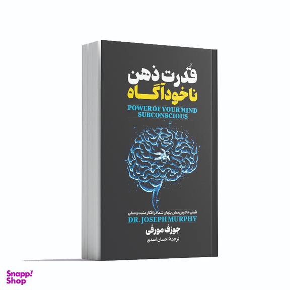 کتاب قدرت ذهن ناخودآگاه اثر جوزف مورفی انتشارات آوای ماندگار