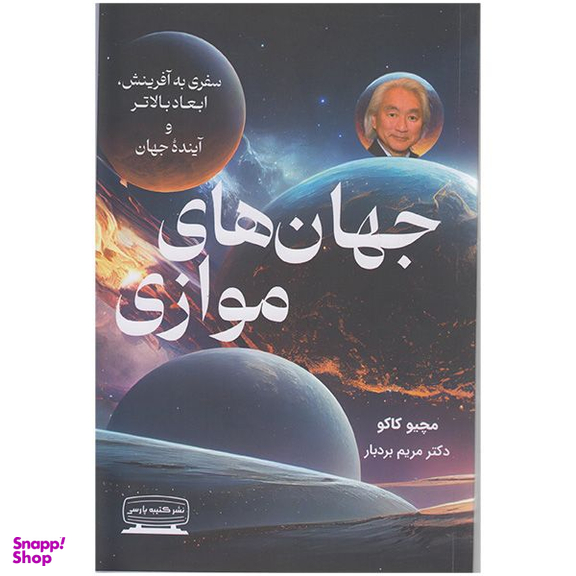 کتاب جهان های موازی اثر مچیو کاکو انتشارات کتیبه پارسی