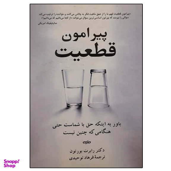 کتاب پیرامون قطعیت اثر دکتر رابرت بورتون نشر دانشگاهی فرهمند