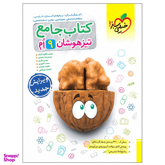 کتاب تیزهوشان جامع نهم اثر جمعی از نویسندگان انتشارات خیلی سبز