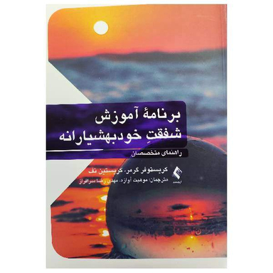 کتاب برنامه آموزش شفقت خودبهوشیارانه اثر کریستوفر گرمر و کریستین نف انتشارات ارجمند