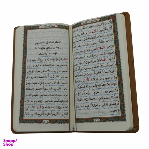 کتاب صحیفه سجادیه انتشارات پیام عدالت