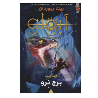 کتاب برج نرو اثر ریک ریوردان انتشارات سایه گستر