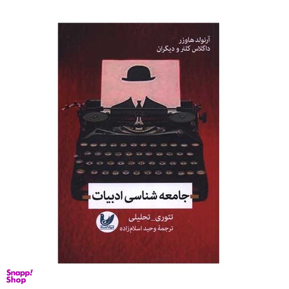 کتاب جامعه شناسی ادبیات اثر آرنولد هاوزر انتشارات اندیشه احسان