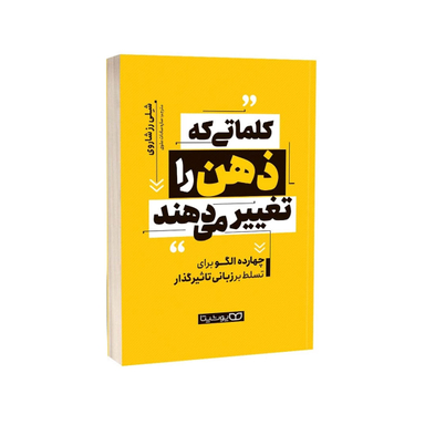 کتاب کلماتی که ذهن را تغییر می‌دهند اثر شلی رز شاروی انتشارات یوشیتا
