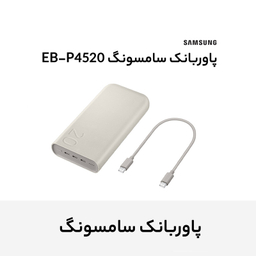 پاوربانک 45 وات سامسونگ مدل Battery Pack EB-P4520 ظرفیت 20000 میلی آمپر ساعت