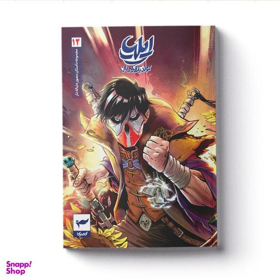 کتاب ایلیا اثر امین توکلی انتشارات کمیکا جلد 12