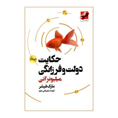 کتاب حکایت دولت و فرزانگی اثر مارک فیشر انتشارات محراب دانش