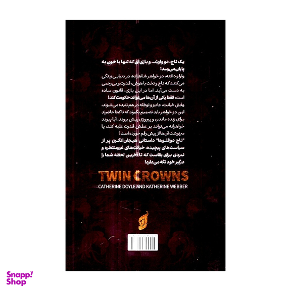 کتاب تاج دوقلوها اثر کاترین دویل و کاترین وبر انتشارات آتیسا