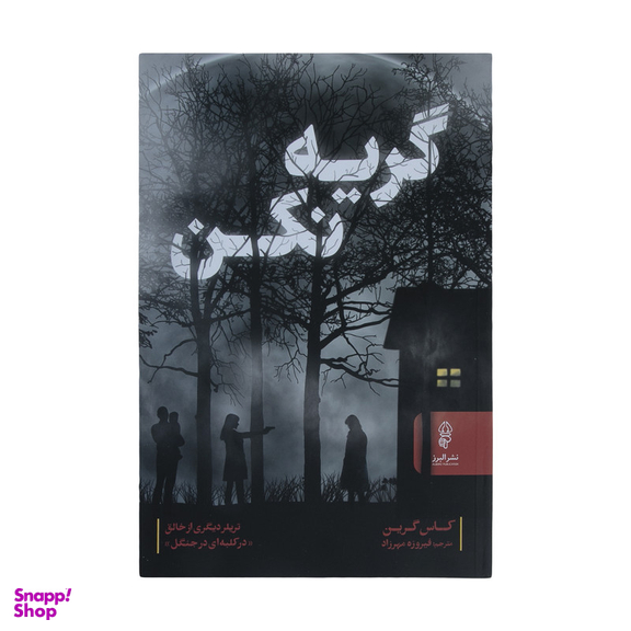 کتاب گریه نکن اثر کاس گرین نشر البرز