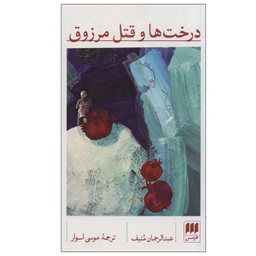 کتاب درخت ها و قتل مرزوق اثر عبدالرحمان منیف انتشارات هرمس