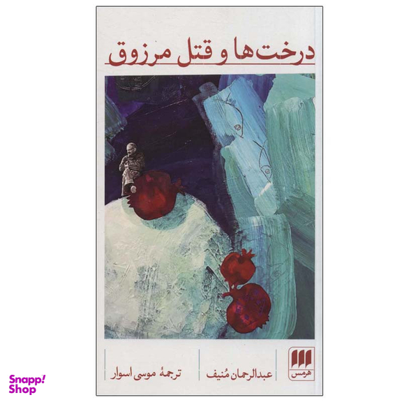 کتاب درخت ها و قتل مرزوق اثر عبدالرحمان منیف انتشارات هرمس