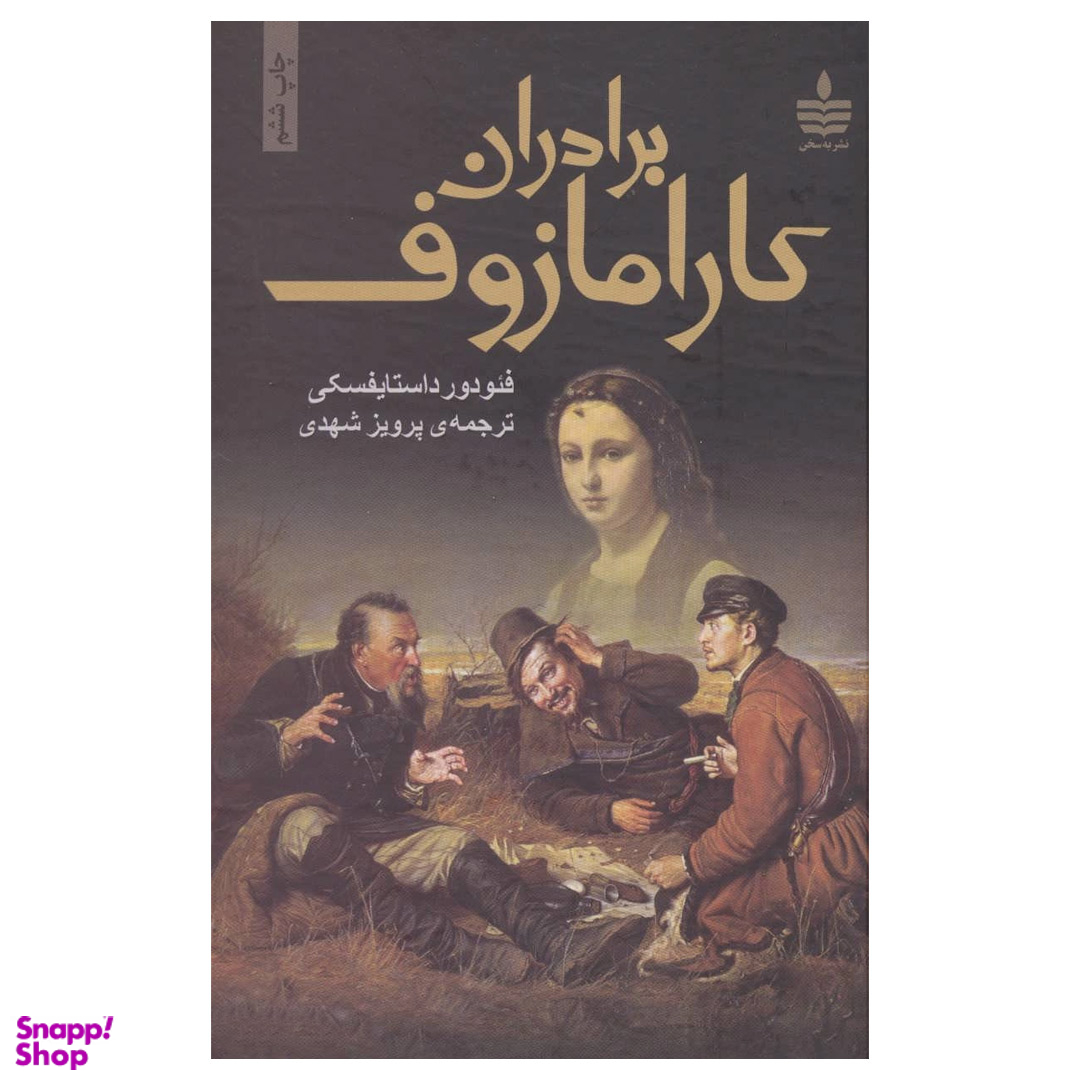 کتاب برادران کارامازوف اثر فئودور داستایوسکی انتشارات مجید 2 جلدی