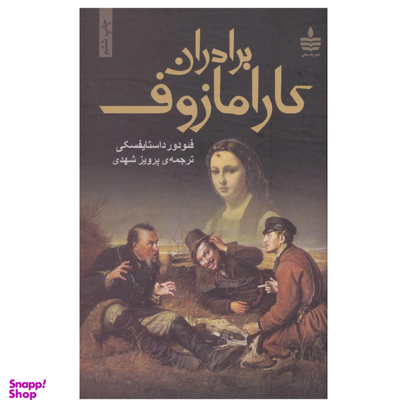 کتاب برادران کارامازوف اثر فئودور داستایوسکی انتشارات مجید 2 جلدی