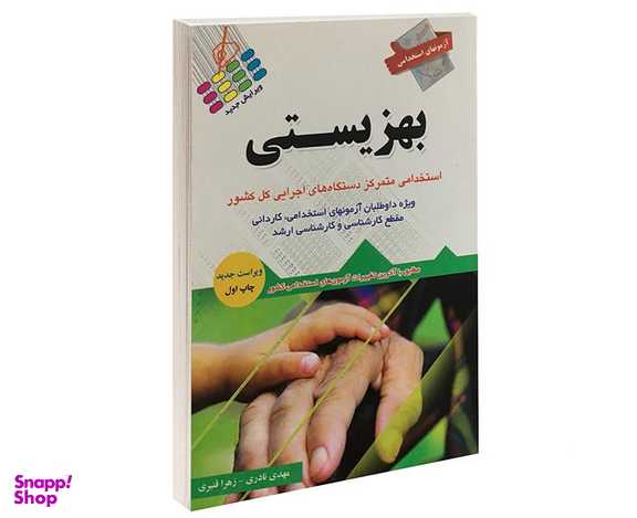 کتاب آزمونهای استخدامی بهزیستی اثر مهدی نادری و زهرا قنبری نشر آئین طب