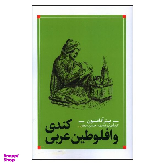 کتاب کندی وافلوطین عربی اثر پیتر آدامسون انتشارات نقد فرهنگ