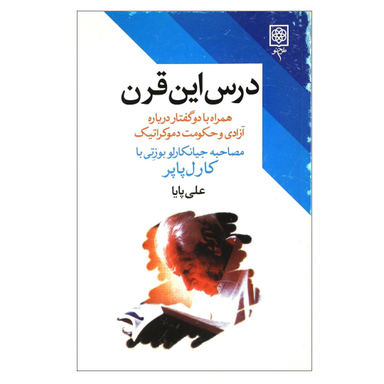 کتاب درس این قرن اثر جیانکارلو بوزتی انتشارات طرح نو