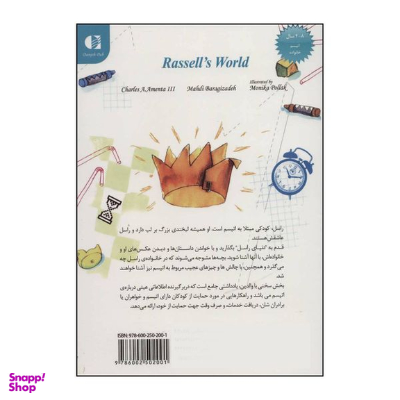 کتاب دنیای راسل داستانی برای کودکان درباره اوتیسم اثر چارلز ا.آمنتا انتشارات دانژه