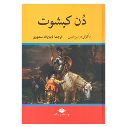 کتاب دن کیشوت اثر میگوئل دو سروانتس نشر نگاه