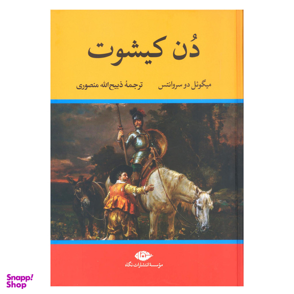 کتاب دن کیشوت اثر میگوئل دو سروانتس نشر نگاه