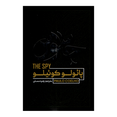 کتاب جاسوس اثر پائولو کوئیلو انتشارات آفرینه
