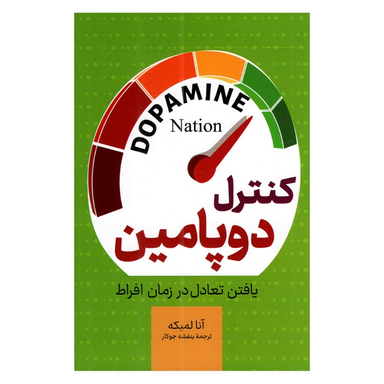 کتاب کنترل دوپامین اثر آنا لمبکه نشر پرثوا