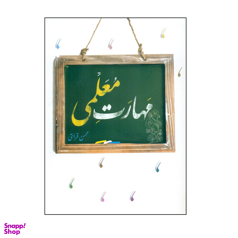 کتاب مهارت معلمی اثر محسن قرائتی انتشارات مرکز فرهنگی درسهایی از قرآن